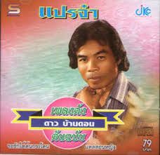 แปรจ๋า