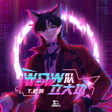 WoW队立大功-cover