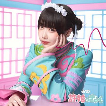 許婚っきゅん-cover