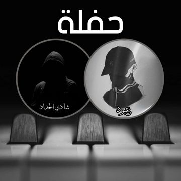 والله واحشني موت -شادي الحداد