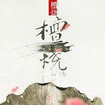 贪欢-cover