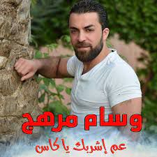 عم اشربك ياكاس