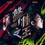 只能想念你(Live)-cover