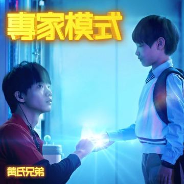 專家模式