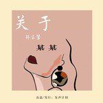 关于某某-cover