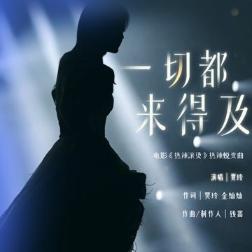 一切都來得及-cover