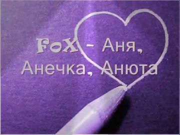 Аня Анечка Анюта