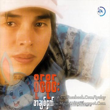 အခ်စ္ငွက္-cover