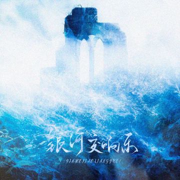银河交响乐（《人鱼陷落》同人曲）-cover