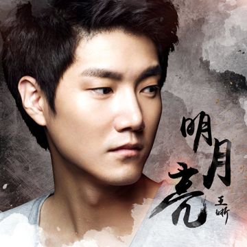 明月亮-cover