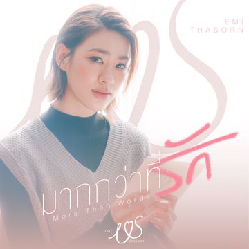 มากกว่าที่รัก-cover