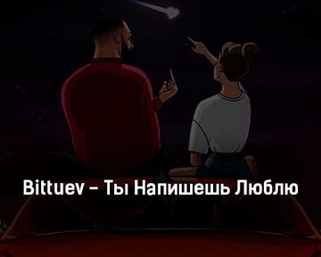 Ты напишешь люблю-cover
