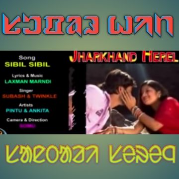 Sibil sibil dular tam mone re Santali songs ᱥᱟᱱᱛᱟᱲᱤ ᱥᱮᱨᱮᱧ