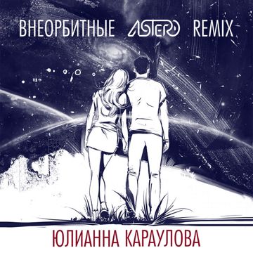 Внеорбитные