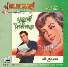 คนไม่มีดาว