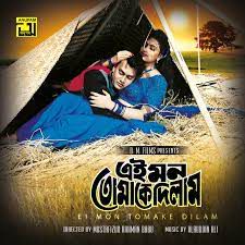 এই মন তোমাকে দিলাম Ai Mon Tomake Dilam