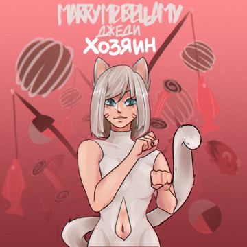 Хозяин (ft. BELLAMY, ДЖЕДИ)