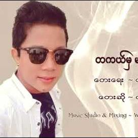 တကယ္မွမခ်စ္တာ
