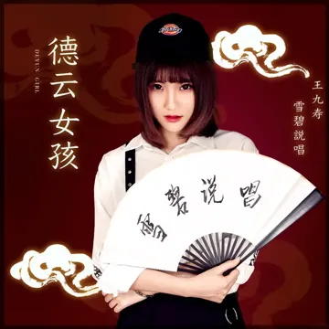 德云女孩-cover