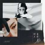 可惜不爱了-cover