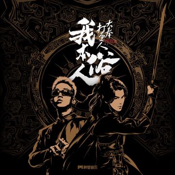 我本俗人-cover