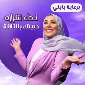حبيتك بالثلاثة-cover