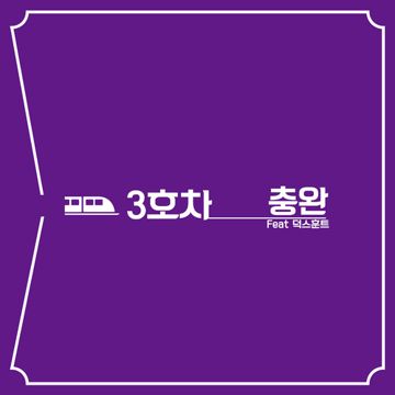 3호차-cover