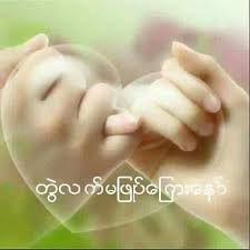 သူမ်ားနဲ႔ညားသတို႔သား