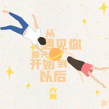 从遇见你那天开始到以后 (伴奏)-cover