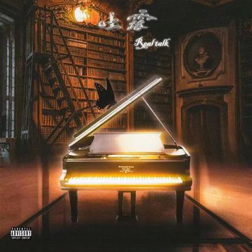 吐露（Real talk）-cover