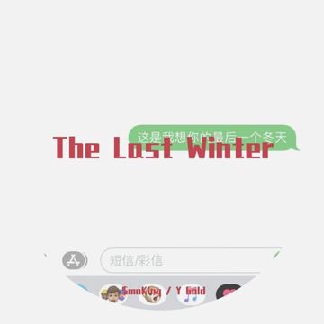 最后一个冬天（The Last Winter）
