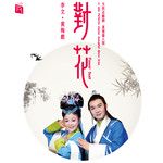 【黄梅戏】《天仙配》槐荫开口把话提-cover