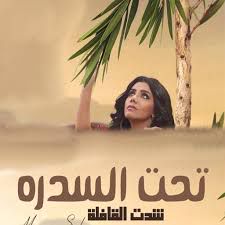   تحت السدره