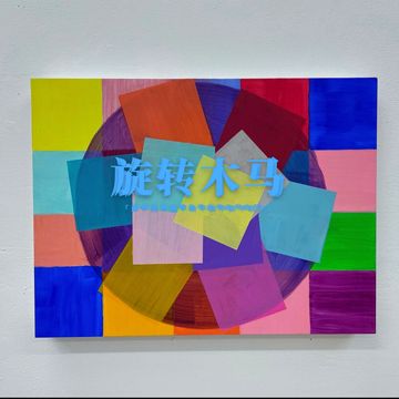 旋转木马-cover
