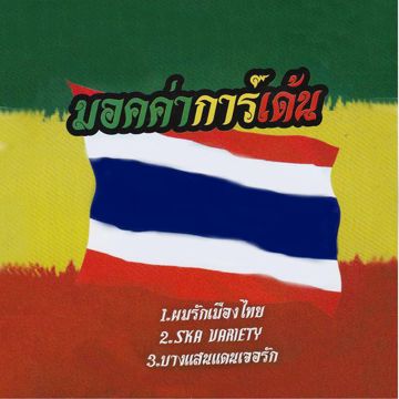 สกา วาไรตี้-cover