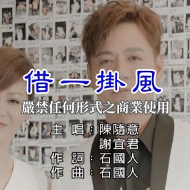 借一掛風-cover