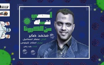 اغنيه احمي نفسك من الكرونا