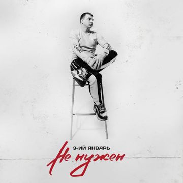 Не нужен-cover