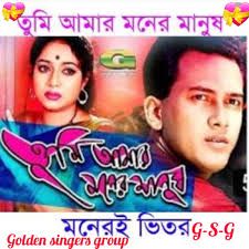 তুমি আমার মনের মানুষ-cover