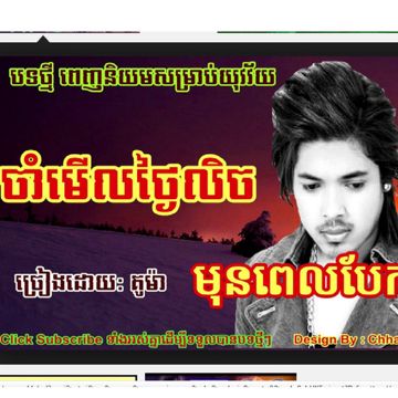 ចាំមើលថ្ងៃលិចមុនពេលបែកគ្នា