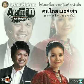 คนไกลเบอร์เก่า