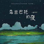乌兰巴托的夜（空灵版）-cover