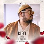 เวลา-cover