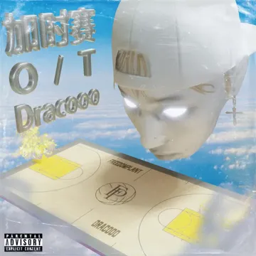 加時賽-cover
