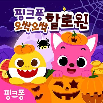 해피 할로윈-cover