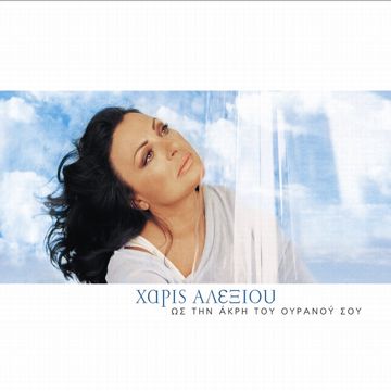 Apopse Thelo Na Pio-cover