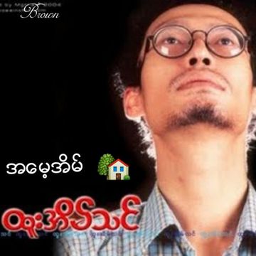 အမေ့အိမ်