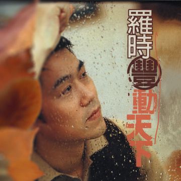 昨夜星辰-cover