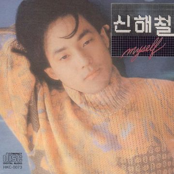 내 마음 깊은 곳의 너-cover