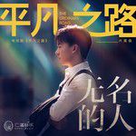 無名的人-cover